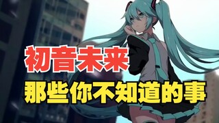 关于初音未来，那些你不知道的事