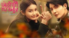 บ่มรักให้หวานซึ้ง ตอนที่ 11