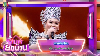 คนกล่อมโลก - กัล บ้านลิเกเกินร้อย | ไมค์ยกบ้าน