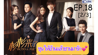 ดูซีรี่ย์ไต้หวัน💕 Boss & Me ขุนให้อ้วนแล้วชวนมารัก EP 18_2