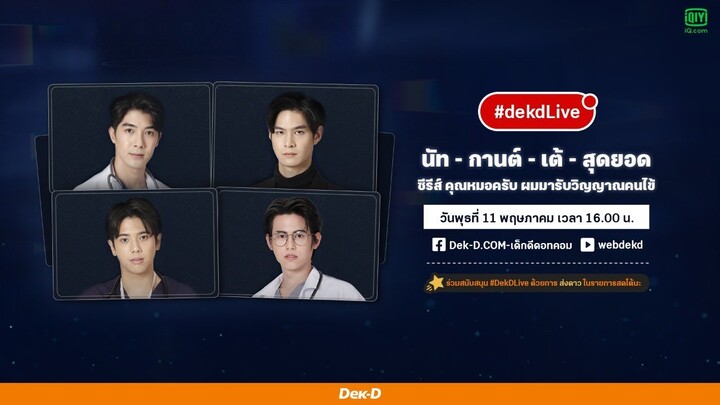 "นัท กานต์ เต้ สุดยอด" #คุณหมอครับผมมารับวิญญาณคนไข้ | Dek-D Live