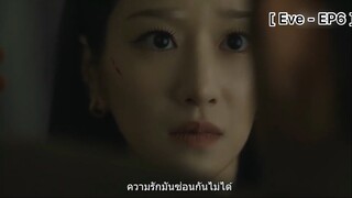 Eve - EP6 : ความรักมันซ่อนกันไม่ได้