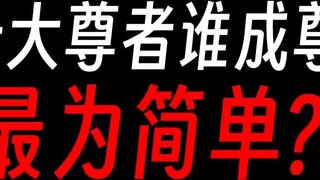 Among the ten great masters of Gu Zhenren, who is the easiest to become a master?