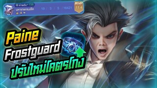 Rov: Paine เพนป่ากับ Frostguard ปรับใหม่อย่างโกงทั้งแรงทั้งถึก!!!