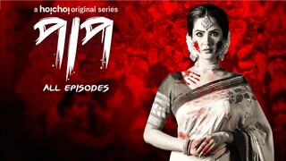 Paap (2019) Bangla Web Series Season 1 || পাপ বাংলা সিরিজ ২০১৯ সিজন ১