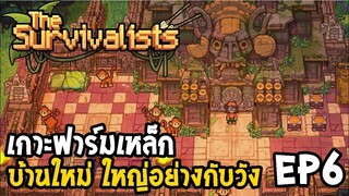 The Survivalists ไทย EP6 เกาะฟาร์มเหล็ก บ้านใหม่ ใหญ่อย่างกับวัง