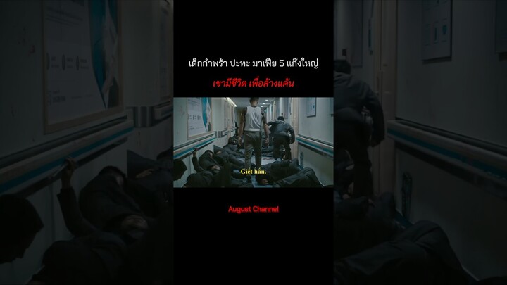 เด็กกำพร้า ปะทะ มาเฟีย #สปอยหนังเกาหลี #สปอยนานๆ #สปอยหนัง #มันส์ #สปอย #สปอยหนังออกัส #สนุก