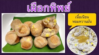 เผือกทิพย์ : เนื้อเนียนละมุน หอมหวานมัน อร่อย