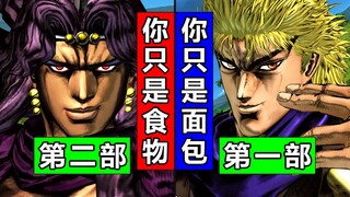 JOJO梗：跨部对话！当1部迪奥与2部“月下三兄贵”相遇！简中JOJO天堂之眼【4K】