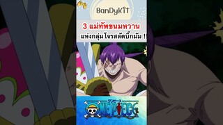 วันพีช:แม่ทัพขนมหวานแห่งกลุ่มบิ๊กมัม #shorts #roblox #bloxfruits #anime #onepiece #fypシ #tiktok