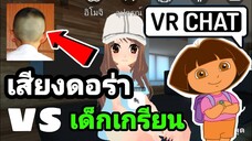 VRCHAT บนมือถือ| ดอร่าผจญภัยใน vrchat เเล้วเจอเด็กเกรียน จะเป็นยังไง? EP.3