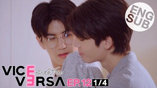 [Eng Sub] Vice Versa รักสลับโลก | EP.12 [1/4] | ตอนจบ | Uncut Version