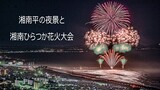 [4K] 湘南平の夜景と湘南ひらつか花火大会 2019 ハナビリュージョン Shonan Hiratsuka Fireworks Festival 2019 (shot on Samsung NX1)