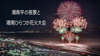 [4K] 湘南平の夜景と湘南ひらつか花火大会 2019 ハナビリュージョン Shonan Hiratsuka Fireworks Festival 2019 (shot on Samsung NX1)