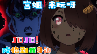 【JOJO&天使降临到我身边】用JOJO的方式打开天使临到我身边 其二