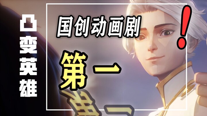 【首播纯观感】《凸变英雄X》到底如何？