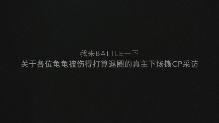【博君一肖】关于真主下场撕cp采访的新解读和糖点