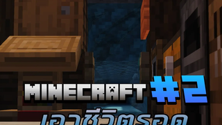 Minecraft เอาชีวิตรอด ตอนที่2 ทางมรณะ 1171