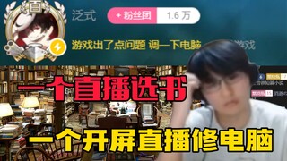 【瓶子君152】周一（泛瓶）一个直播挑书！一个直播修电脑！泛瓶好好好！