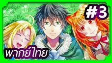 Tate no Yuusha no Nariagari (The Rising of the Shield Hero) ผู้กล้าโล่ผงาด | พากย์ไทย ตอนที่ 3