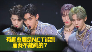 【NCT U】有哪些舞是NCT能跳而我不能跳的？