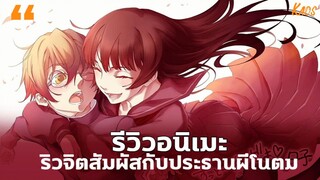 รีวิวอนิเมะ::ริวจิตสัมผัสกับประธานผีโมเอะ - Tasogare Otome x Amnesia