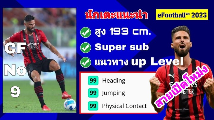 นักเตะแนะนำ CF สายเปิดโหม่ง|super sub|#efootball2023mobile