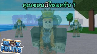 คุณชอบผีไหมครับ ??? [Blox Fruits]