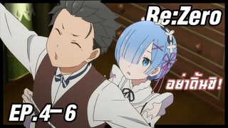 เล่าอนิเมะ!!! ReZero รีเซทชีวิต ฝ่าวิกฤตต่างโลก EP.4-6