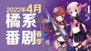 【橘系】2022年4月/春季橘气新番导视