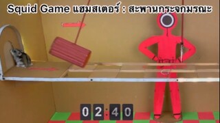 Squid Game แฮมสเตอร์ : เกมกระจกมรณะ