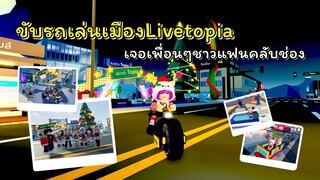 ขับรถเล่นเมือง Livetopia เจอแฟนคลับช่องด้วย!! | ROBLOX | Livetopia❄️ Winter Pt 2
