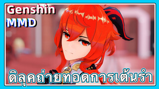 [เก็นชิน，MMD] ดิลุคถ่ายทอดการเต้นรำ