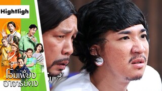 เมื่อสิน COVER เคน | โอมเพี้ยงอาจารย์คง