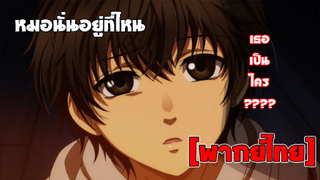 [พากย์ไทย] หมอนั่นอยู่ที่ไหน - Super Lovers