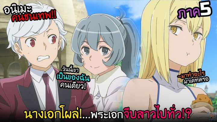 พระเอกจีบสาวทั้งเมือง...จนนางเอกโผล่!?  I AnimeSR Ep.213