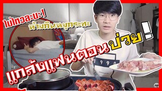 แกล้งกินหมูกระทะยั่วแฟนตอนป่วยหนัก หลังเที่ยงคืน! แฟนถึงกับทนไม่ไหว | Pondday and Nonny