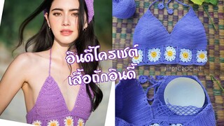 EP11|1 เสื้อถัก บิกินี่ โครเชต์ Crochet Bikinis (ถักดอก)