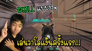 เล่นวาโลแง๊นนครั้งแรก ยิงคนชิว 17 Kill แบบงงๆ