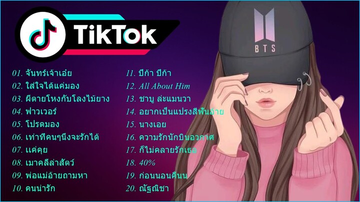 รวมเพลงฮิตในTIKTOK 💃 รวมเพลงลาวโดนใจวัยรุ่น ใส่ใจได้แค่มอง 🎶 อยากเป็นลูกเขย เพลงลาวในTiktok