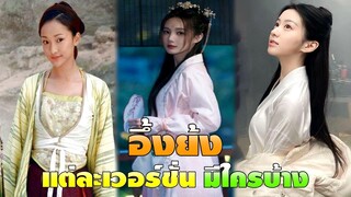 อึ้งย้งแต่ละเวอร์ชั่น มีใครบ้าง!! | มังกรหยก