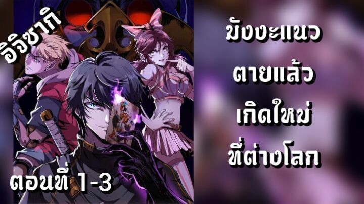 มังงะ แนวตายแล้วเกิดใหม่ที่ต่างโลก ตอนที่ 1-3