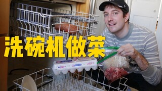 美国人真的用洗碗机做菜吗？酸汤肥牛也能做！