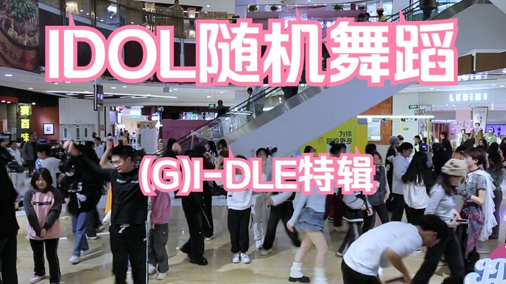 【IDOL 随机舞蹈】（G）I-DLE特辑现场