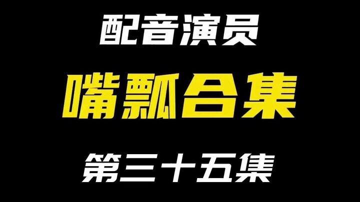 配音演员的口误能有多离谱？（三十五）