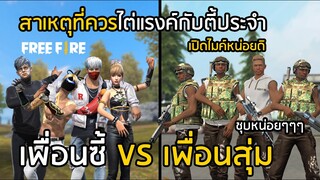 Free Fire สาเหตุที่ควรไต่แรงค์กับตี้ประจำ เพื่อนซี้ VS เพื่อนสุ่ม [FFCTH]