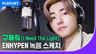 [미미쿠스 OST] 구해줘 (I Need The Light) – ENHYPEN 녹음스케치