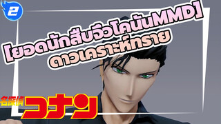 [ยอดนักสืบจิ๋วโคนันMMD] Lamb ของฟุรุยะ เรย์_2