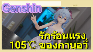 รักร้อนแรง 105℃ ของกานอวี่