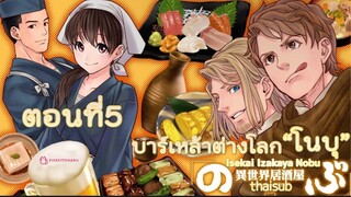 🍺บาร์เหล้าต่างโลกโนบุ👩🏻‍🍳ตอน5